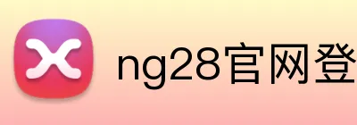 ng28官网登录入口 Logo